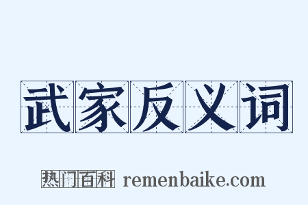 武家反义词是什么意思的图片
